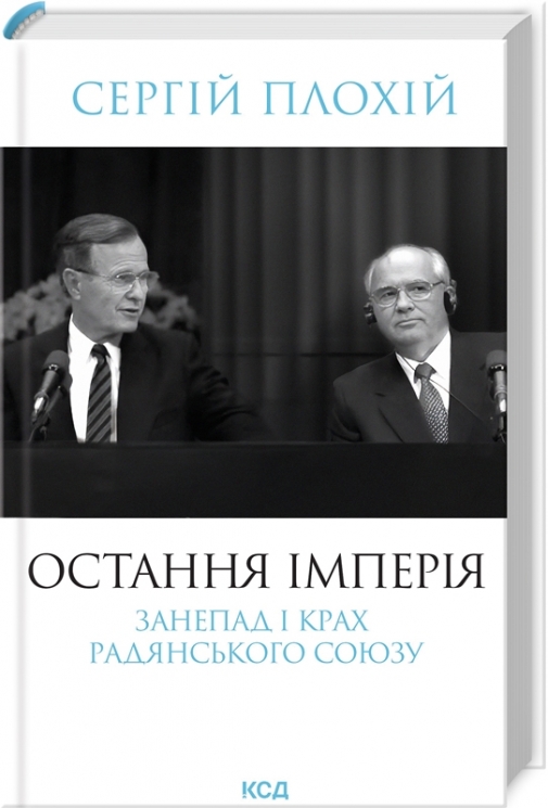 Остання імперія. Занепад і крах Радянського Союзу – Плохій С. (Укр) КСД (9786171513662) (548150)