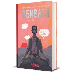 Моя внутрішня дитина хоче вбивати усвідомлено. Вбивайте усвідомленно. Книга 2 – Карстен Дюсс (Укр) Книголав (9786178439736) (548350)