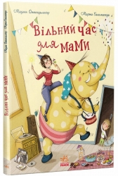 Вільний час для мами. Книжки про важливе (Укр) Ранок (9786170989888) (518450)