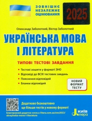 ЗНО 2025 Українська мова та літератур. Типові тестові завдання. Заболотний С. (Укр) Літера (9789669452870) (518550)