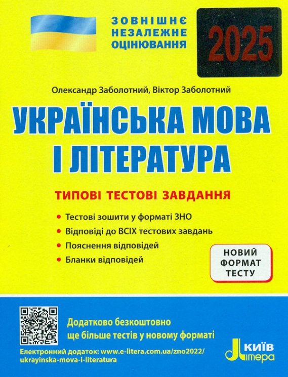 ЗНО 2025 Українська мова та літератур. Типові тестові завдання. Заболотний С. (Укр) Літера (9789669452870) (518550)