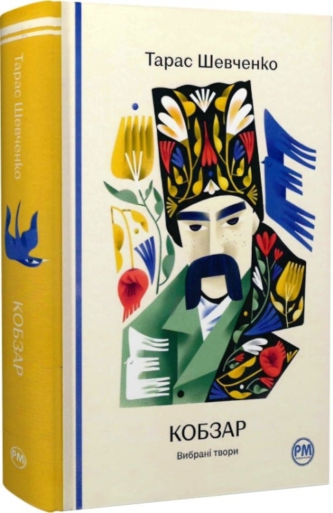 Кобзар. Вибрані твори. Тарас Шевченко (Укр) РМ (9786178248925) (508650)