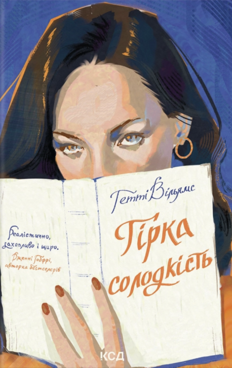 Гірка солодкість – Гетті Вільямс