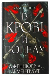 Кров і попіл. Із крові й попелу. Книга 1 – Дженніфер Л. Арментраут (Укр) BookChef (9786175480649) (498850)