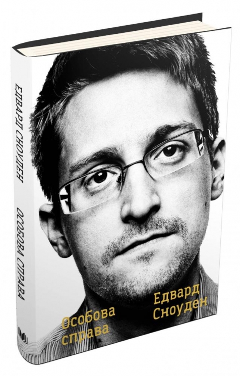 Особова справа. Едвард Сноуден (Укр) КМ-Букс (9789669484017) (508850)