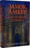 Замок Амбер. Ілюстрований путівник – Роджер Желязни, Нейл Ренделл (Укр) Богдан (9789661067720) (509150)