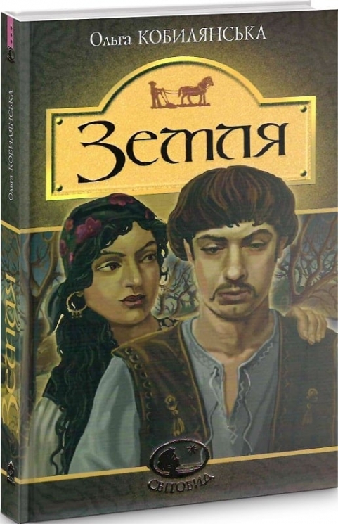 Земля. Кобилянська О. (Укр) Богдан (9789661054263) (509550)
