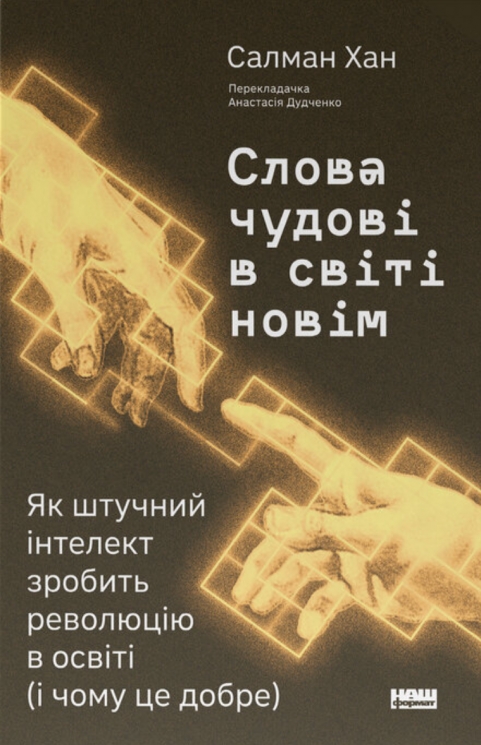 Слова чудові в світі новім – Салман Хан (Укр) Наш формат (9786178441630) (559550)