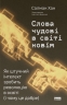 Слова чудові в світі новім – Салман Хан (Укр) Наш формат (9786178441630) (559550)