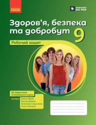 НУШ Здоров'я, безпека та добробут. 9 клас.  Робочий зошит до підручника Шиян О.І. та ін. – Шиян О., Дяків В., Седоченко А., Тагліна О.В.