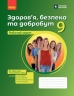 НУШ Здоров'я, безпека та добробут. 9 клас.  Робочий зошит до підручника Шиян О.І. та ін. – Шиян О., Дяків В., Седоченко А., Тагліна О.В.
