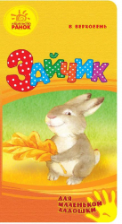 Книга на картоні Для маленької долоньки: Зайченя (р) Ранок Ч543015Р (978667478391) (249650)