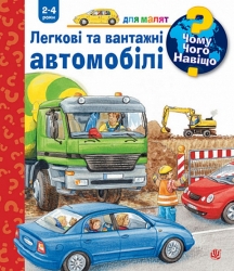 Чому? Чого? Навіщо? Легкові та вантажні автомобілі. Андреа Ерне (Укр) Богдан (9789661082884) (509650)