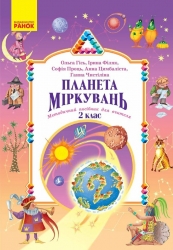 НУШ Планета Міркувань 2 клас. Методичний посібник для вчителя – Гісь О.М., Філяк І.В., Проць С.О., Цимбаліста А.В., Чистіліна Г.В. (Укр) Ранок (9786178771638) (559850)