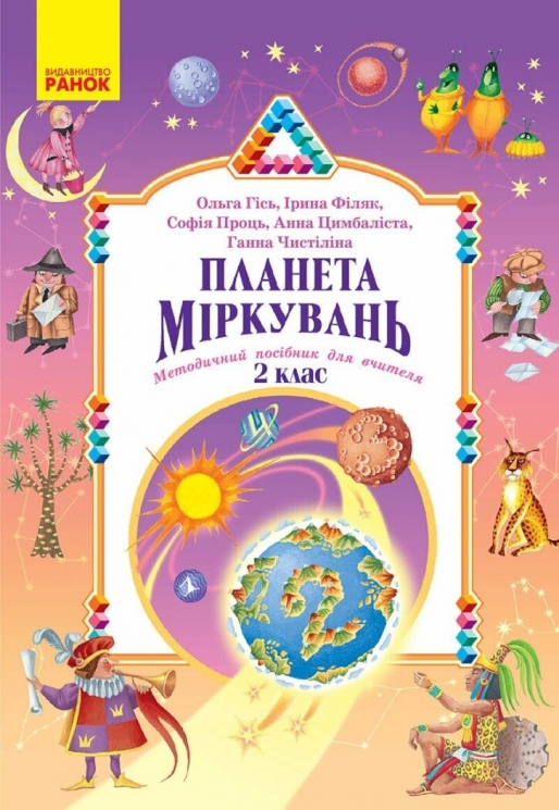 НУШ Планета Міркувань 2 клас. Методичний посібник для вчителя – Гісь О.М., Філяк І.В., Проць С.О., Цимбаліста А.В., Чистіліна Г.В. (Укр) Ранок (9786178771638) (559850)