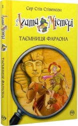 Таємниця фараона. Агата Містері. Книга 1 – Сер Стів Стівенсон (Укр) РМ (9786178512231) (550051)