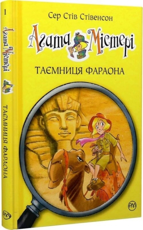 Таємниця фараона. Агата Містері. Книга 1 – Сер Стів Стівенсон (Укр) РМ (9786178512231) (550051)