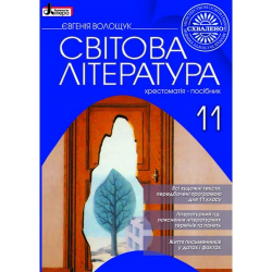 Хрестоматія Світова література 11 клас (Укр) Літера Л0269У (9789661780490) (100151)