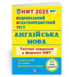 НМТ 2025 Англійська мова. Тестові завдання. Валігура О., Давиденко Л. (Укр/Анг) ПІП (9789660742567) (520151)
