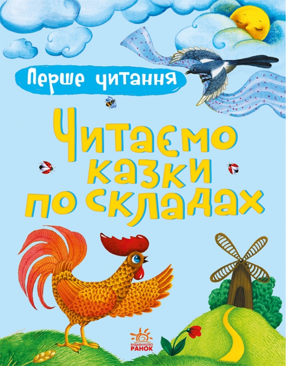 Читаємо казки по складах. Перше читання – Каспарова Ю.В.