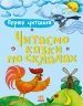 Читаємо казки по складах. Перше читання – Каспарова Ю.В.