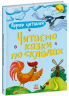 Читаємо казки по складах. Перше читання – Каспарова Ю.В.