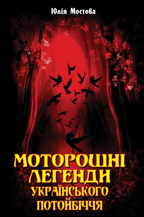 Моторошні легенди Українського потойбіччя. Мостова Ю. (Укр) Арій (9789664987889) (500351)