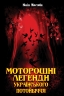 Моторошні легенди Українського потойбіччя. Мостова Ю. (Укр) Арій (9789664987889) (500351)