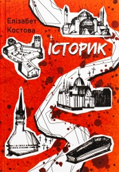 Історик – Елізабет Костова (Укр) Nebo BookLab Publishing (9786178383299) (560451)