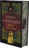 Чужоземка. Книга 2. Бабка в бурштині – Діана Ґеблдон