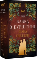 Чужоземка. Книга 2. Бабка в бурштині – Діана Ґеблдон