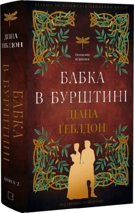 Чужоземка. Книга 2. Бабка в бурштині – Діана Ґеблдон