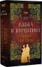 Чужоземка. Книга 2. Бабка в бурштині – Діана Ґеблдон