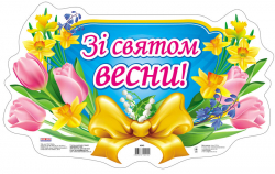 Плакат Зі святом весни (Укр) Плакати в кожний кабінет ~ 6542 Ранок 15104072У (4823076102104) (220651)