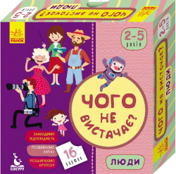 Чого не вистачає Люди (Укр) Кенгуру КН974002У (9789667491932) (310651)