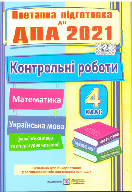 ДПА 2021 Контрольні работи з математики, української мови, читання 4 клас Хребтова, Сапун ПІП (9789660730298) (440651)