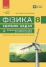 НУШ Фізика 8 клас. Збірник задач – Гельфгат І.М., Ненашев І.Ю. (Укр) Ранок (9786170996350) (550851)