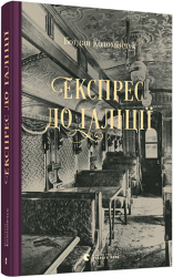 Експрес до Ґаліції. Коломійчук Богдан (Укр) ВСЛ (9786176797760) (451151)
