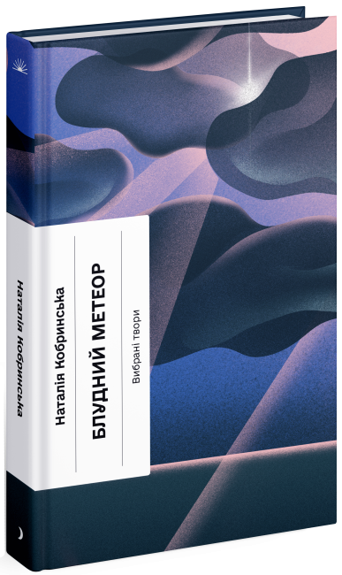Блудний метеор. Вибрані твори. Кобринська Н. (Укр) Ще одну сторінку (9786175221525) (501151)