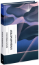 Блудний метеор. Вибрані твори. Кобринська Н. (Укр) Ще одну сторінку (9786175221525) (501151)
