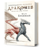 Природнича історія драконів. Книга 1 – Марі Бреннан (Укр) Артбукс (9786175233269) (561151)