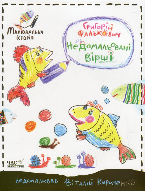 Недомальовані вірші. Малювальна історія. Фалькович Г. (Укр) Час майстрів (9789669152350) (451451)