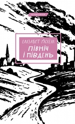 Північ і Південь – Елізабет Ґаскелл