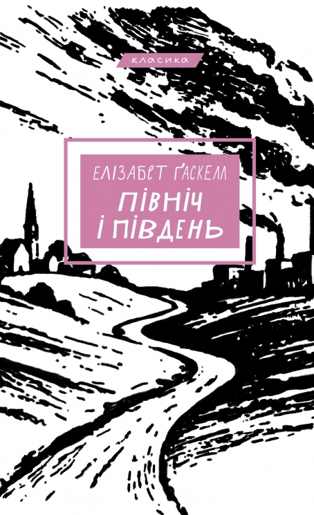Північ і Південь – Елізабет Ґаскелл