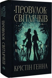 Провулок Світлячків. Книга 1. Крістін Генна (Укр) Рідна мова (9786178373894) (521551)