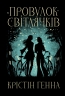 Провулок Світлячків. Книга 1 – Крістін Генна (Укр) РМ (9786178373894) (521551)
