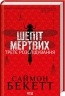 Шепіт мертвих. Третє розслідування – Саймон Бекетт (Укр) КСД (9786171509016) (521651)