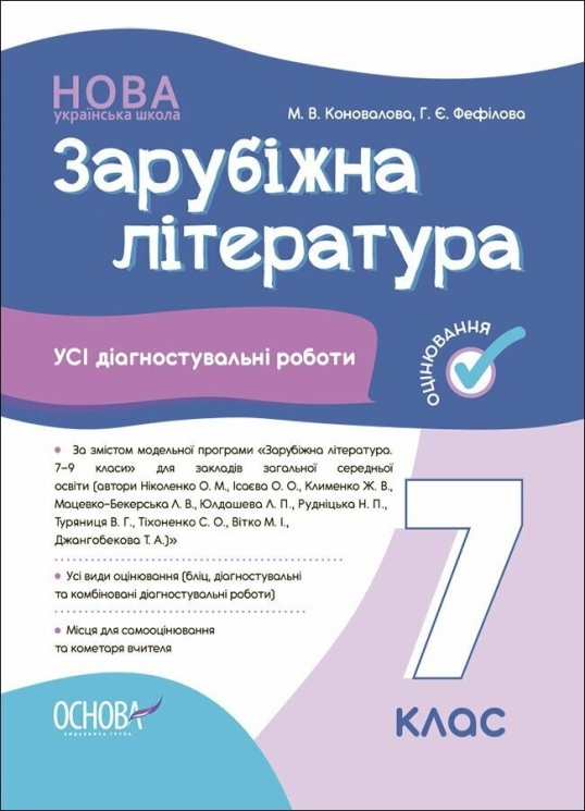 Зарубіжна література 7 клас. Усі діагностувальні роботи. Коновалова М.В., Фефілова Г.Є. (Укр) Основа (9786170042477) (511851)