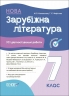 Зарубіжна література 7 клас. Усі діагностувальні роботи. Коновалова М.В., Фефілова Г.Є. (Укр) Основа (9786170042477) (511851)