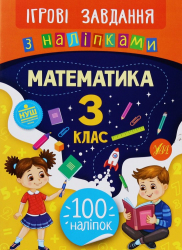 Ігрові завдання з наліпками. Математика. 3 клас (Укр) Ула (9789662847680) (432151)